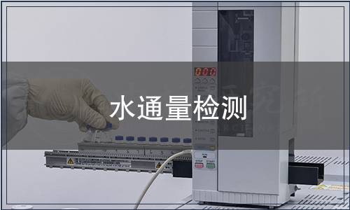 水通量檢測 水通量檢測