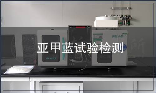 亞甲藍試驗檢測