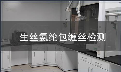 生絲氨綸包纏絲檢測,生絲氨綸包纏絲檢測報告 生絲氨綸包纏絲檢測
