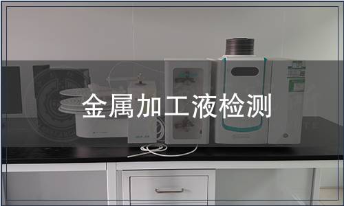 金屬加工液檢測