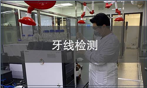 牙線檢測