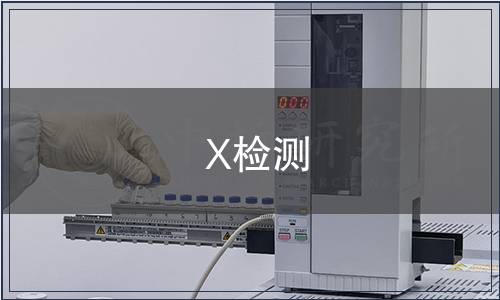 X檢測 X檢測