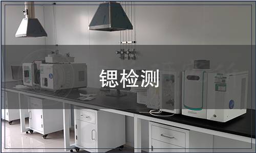 鍶檢測 鍶檢測