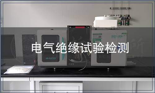 電氣絕緣試驗檢測 電氣絕緣試驗檢測