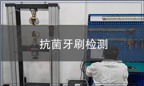 抗菌牙刷檢測