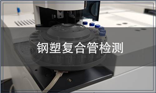 鋼塑復(fù)合管檢測