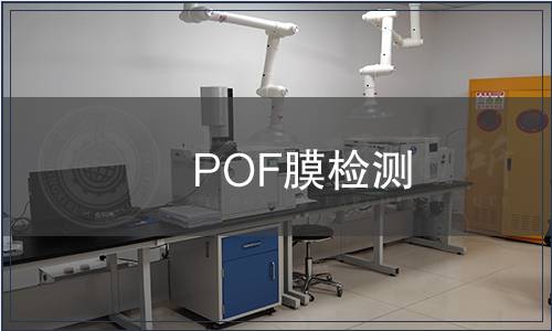 POF膜檢測 POF膜檢測