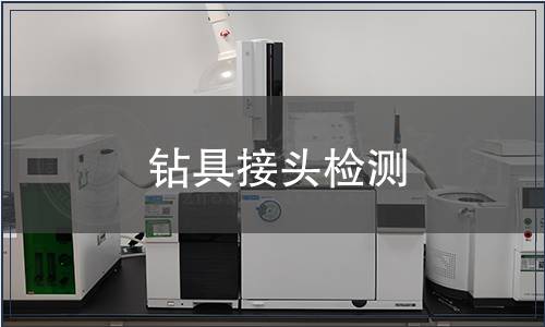 鉆具接頭檢測
