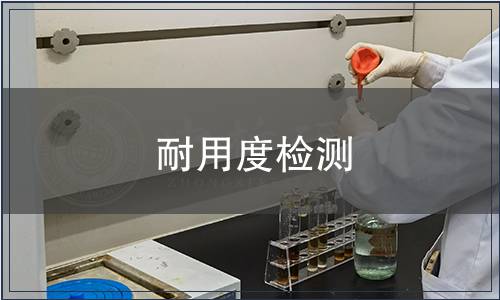 耐用度檢測 耐用度檢測