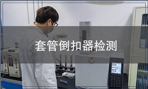 套管倒扣器檢測