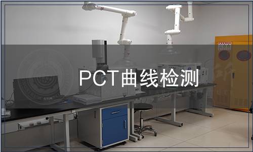 PCT曲線檢測 PCT曲線檢測