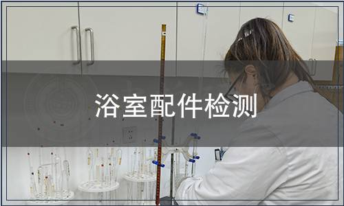浴室配件檢測