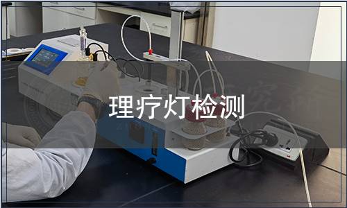 理療燈檢測(cè)