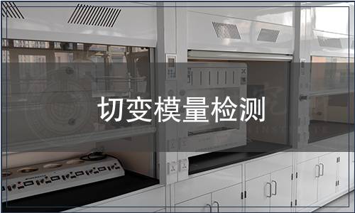 切變模量檢測 切變模量檢測