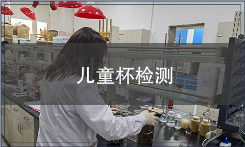 兒童杯檢測(cè)
