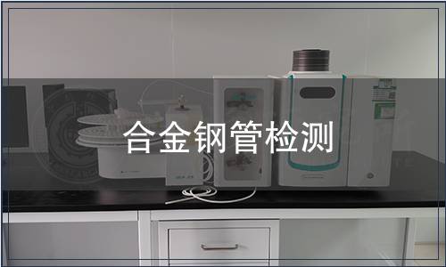 合金鋼管檢測