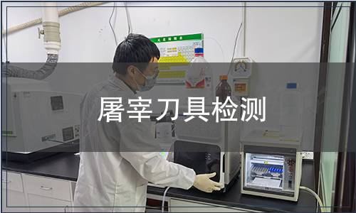 屠宰刀具檢測