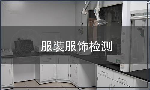 服裝服飾檢測