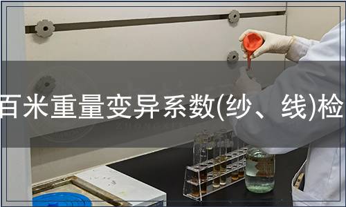 百米重量變異系數(shù)(紗、線)檢測