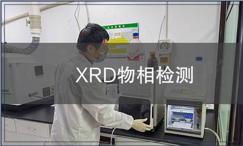 XRD物相檢測 XRD物相檢測