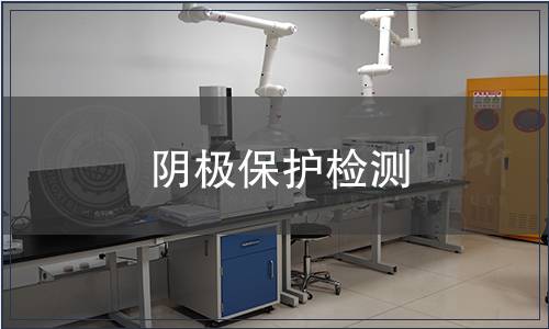 陰極保護檢測 陰極保護檢測