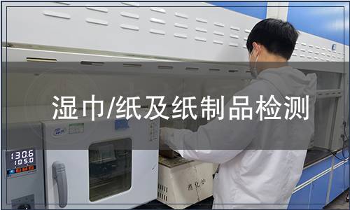 濕巾/紙及紙制品檢測