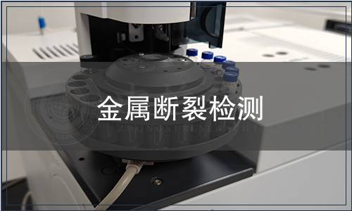 金屬斷裂檢測 金屬斷裂檢測