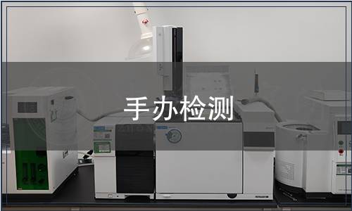 手辦檢測
