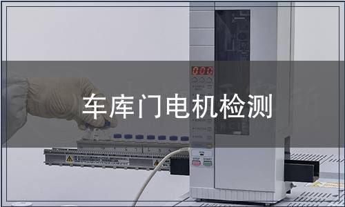 車庫門電機檢測