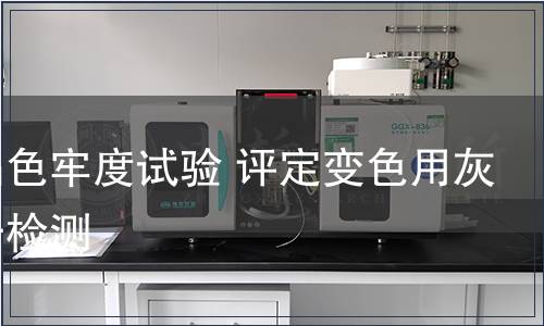 紡織品色牢度試驗 評定變色用灰色樣卡檢測