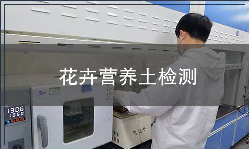 花卉營養(yǎng)土檢測