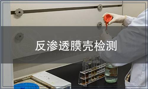 反滲透膜殼檢測(cè)