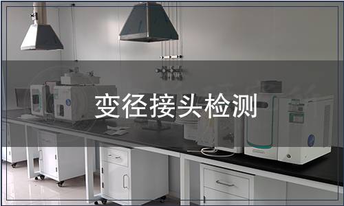 變徑接頭檢測