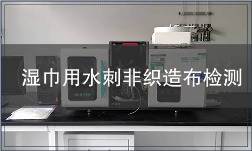 濕巾用水刺非織造布檢測
