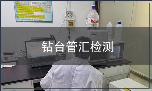 鉆臺管匯檢測