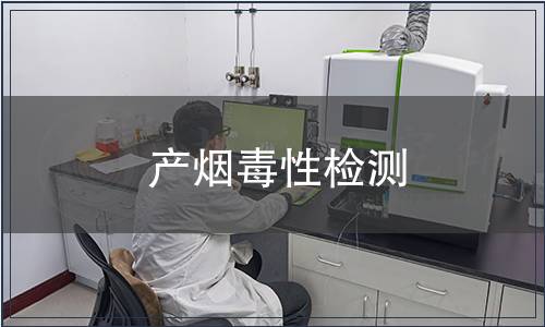產(chǎn)煙毒性檢測(cè) 產(chǎn)煙毒性檢測(cè)