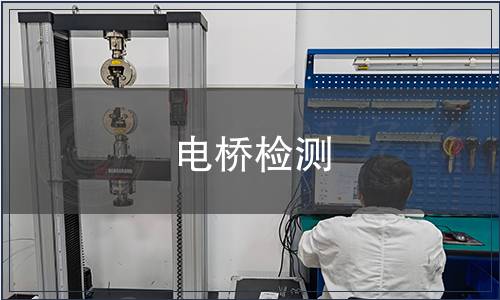 電橋檢測 電橋檢測