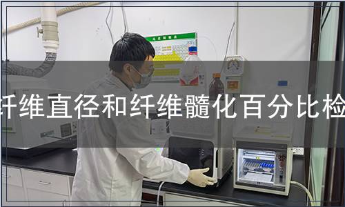纖維直徑和纖維髓化百分比檢測(cè),纖維直徑和纖維髓化百分比檢測(cè)報(bào)告 纖維直徑和纖維髓化百分比檢測(cè)