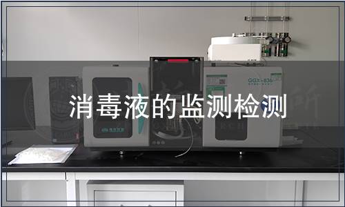 消毒液的監(jiān)測檢測