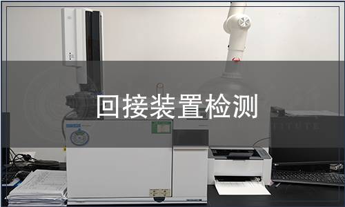 回接裝置檢測