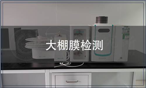 大棚膜檢測 大棚膜檢測