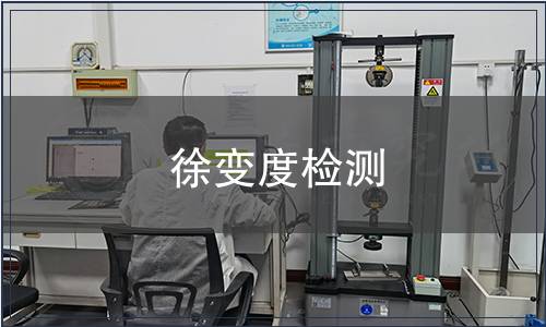 徐變度檢測 徐變度檢測