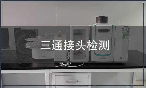 三通接頭檢測