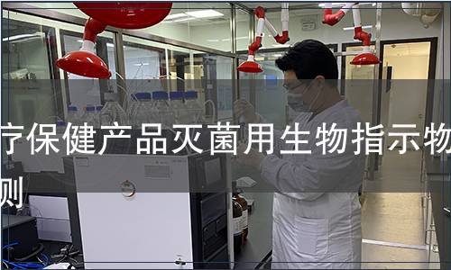 醫(yī)療保健產(chǎn)品滅菌用生物指示物檢測