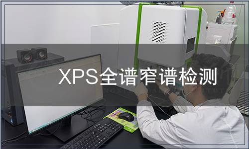 XPS全譜窄譜檢測 XPS全譜窄譜檢測