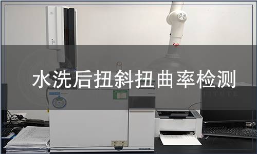 水洗后扭斜扭曲率檢測