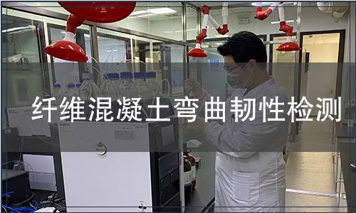 纖維混凝土彎曲韌性檢測,纖維混凝土彎曲韌性檢測報告 纖維混凝土彎曲韌性檢測