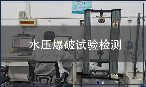 水壓爆破試驗檢測 水壓爆破試驗檢測