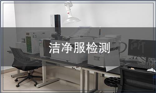 潔凈服檢測