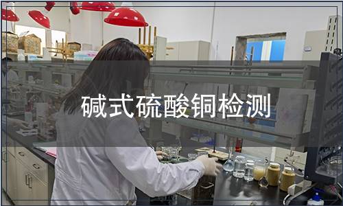 堿式硫酸銅檢測